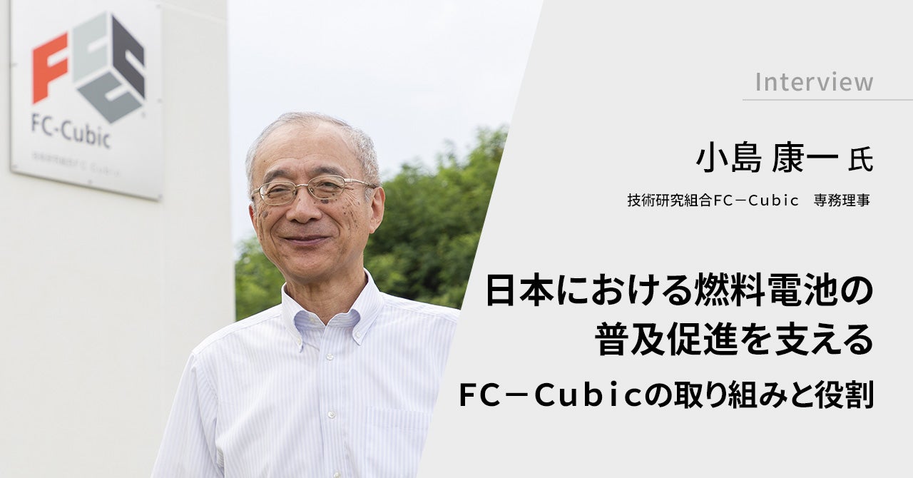 日本における燃料電池の普及促進を支える　ＦＣ－Ｃｕｂｉｃの取り組みと役割