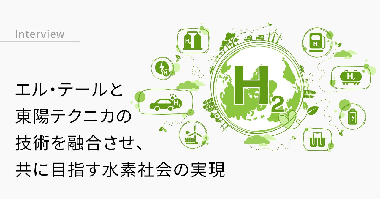 エル・テールと東陽テクニカの技術を融合させ、共に目指す水素社会の実現