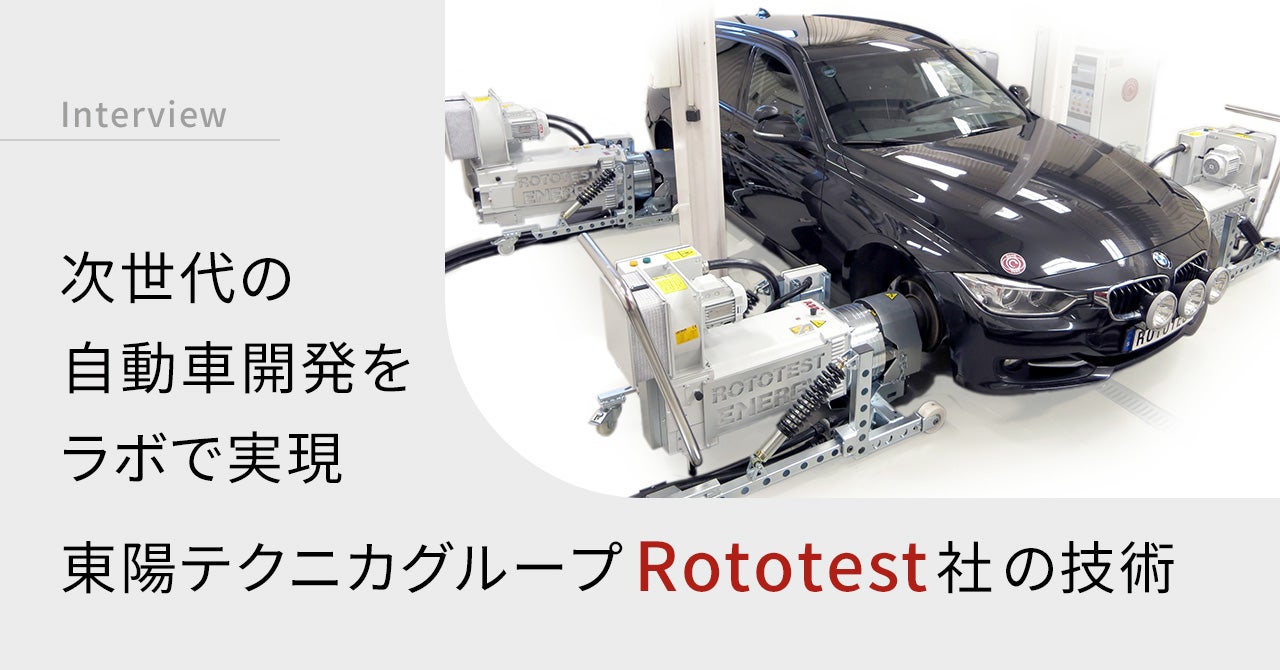 次世代の自動車開発をラボで実現　東陽テクニカグループRototest社の技術