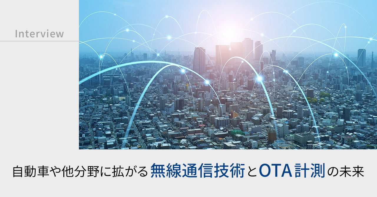 自動車や他分野に拡がる無線通信技術とOTA計測の未来