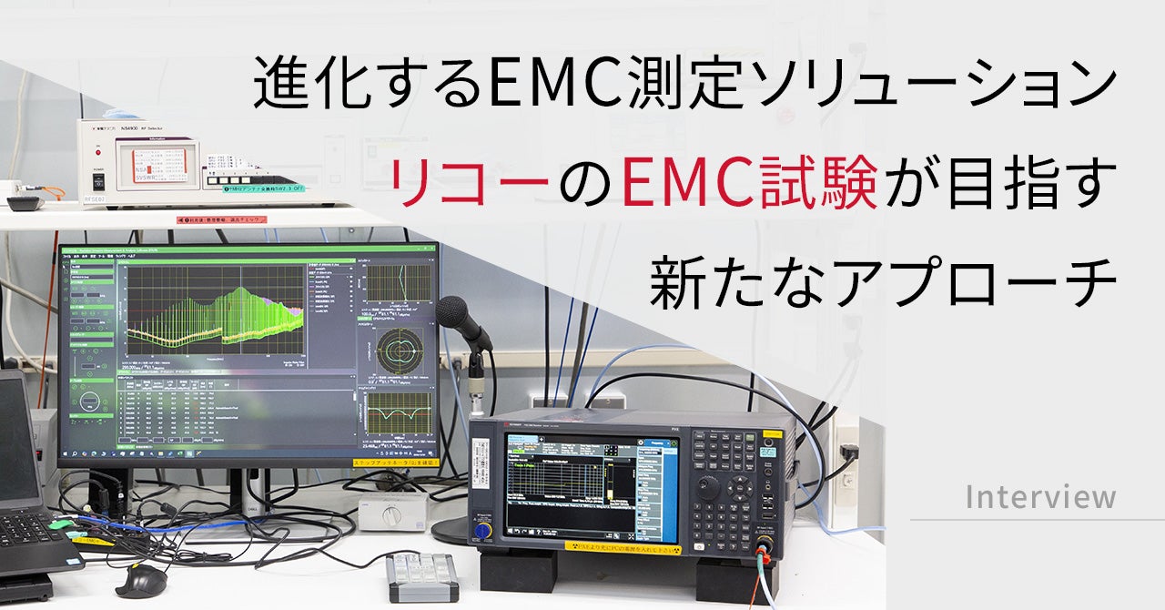 進化するEMC測定ソリューション　リコーのEMC試験が目指す新たなアプローチ