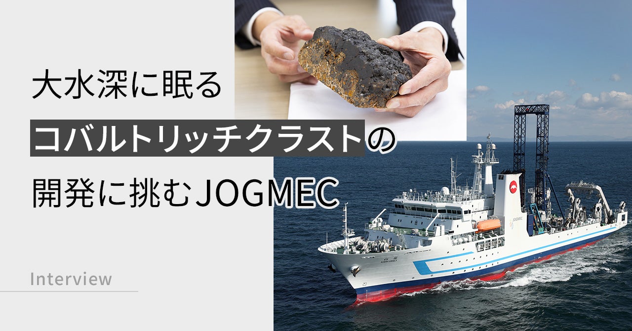 大水深に眠るコバルトリッチクラストの開発に挑むJOGMEC