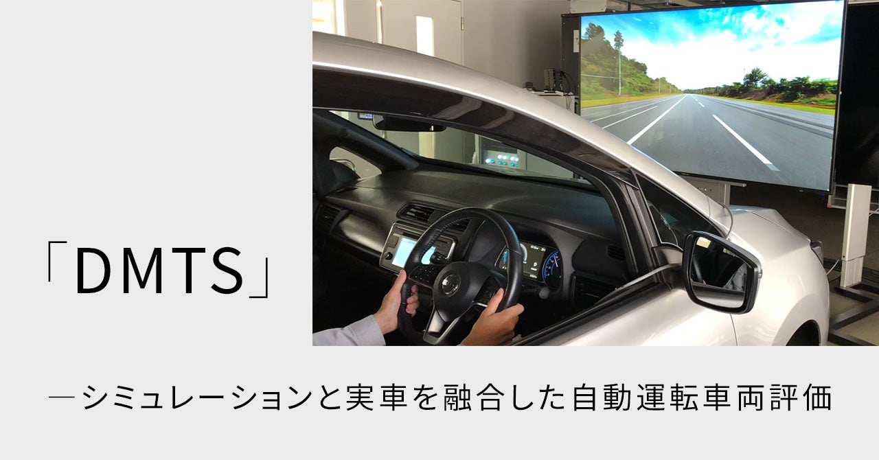 「DMTS」―シミュレーションと実車を融合した自動運転車両評価