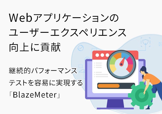 Webアプリケーションのユーザーエクスペリエンス向上に貢献　継続的パフォーマンステストを容易に実現する「BlazeMeter」