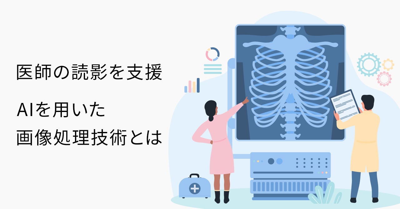 医師の読影を支援　AIを用いた画像処理技術とは