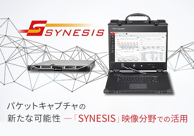 パケットキャプチャの新たな可能性―「SYNESIS」映像分野での活用