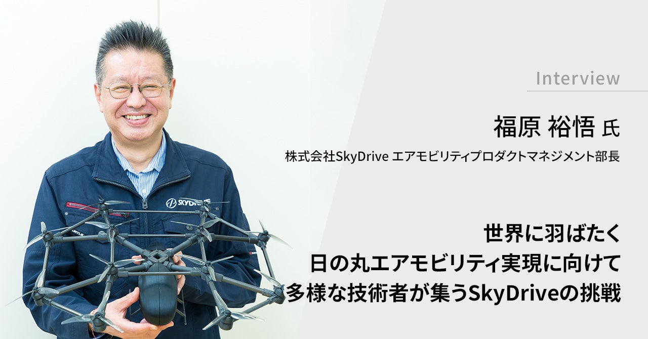 株式会社SkyDrive エアモビリティプロダクトマネジメント部長 福原 裕悟氏 写真