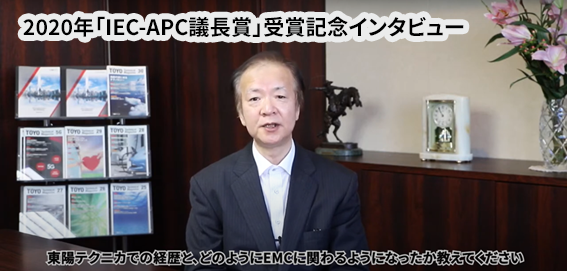 筆者の中村哲也が2020年IEC活動推進会議(IEC-APC)議長賞受賞を記念して行ったインタビュー動画