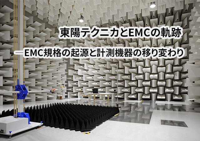 東陽テクニカとEMCの軌跡 ―EMC規格の起源と計測機器の移り変わり