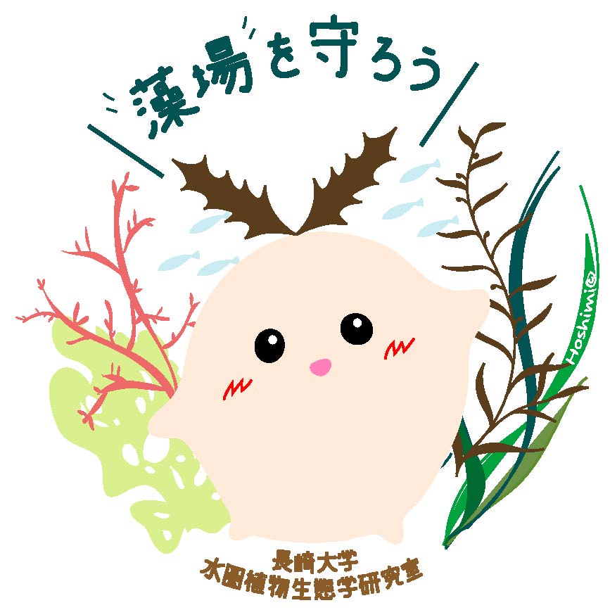 長崎大学水圏植物生態学研究室のロゴ(西原直希氏 提供)