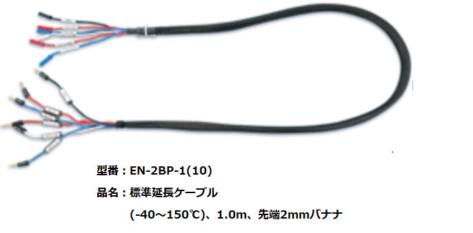 耐熱延長ケーブル