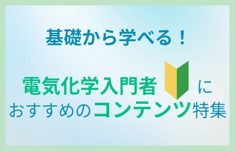 電気化学入門者向けコンテンツ　インピーダンス測定　基礎電気化学