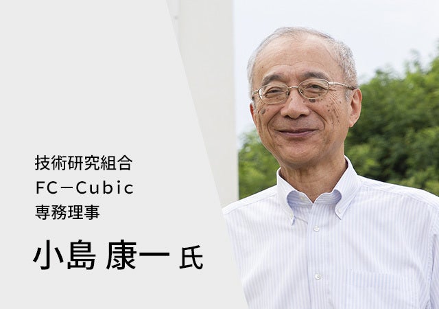 技術研究組合FC-Cubic専務理事 小島康一氏