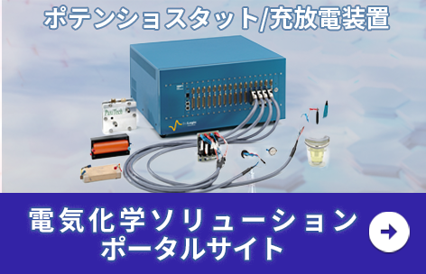 電気化学ソリューションポータルサイト 全固体電池材料の評価　二次電池の正しいインピーダンス測定　充放電測定の方法　SOCインピーダンス　電気化学の基礎