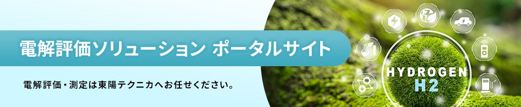 電解ソリューションポータルサイト