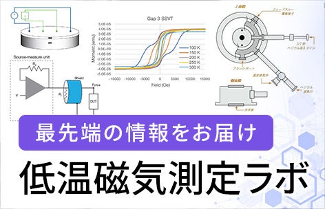 低温磁気測定ラボ