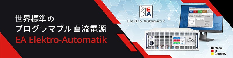 世界標準のプログラマブル直流電源 EA Elektro-Automatik