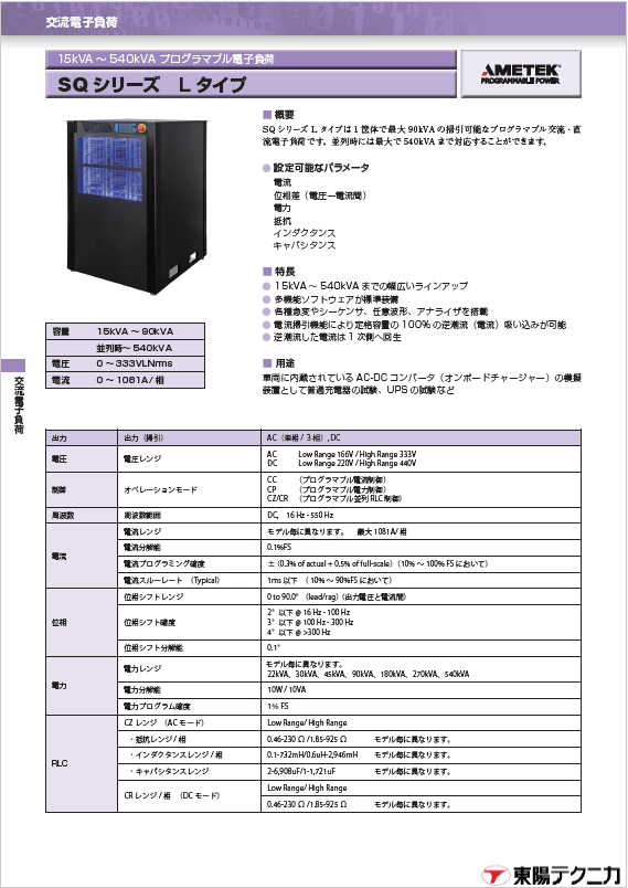 SEQUOIA（SQ）シリーズL（電子負荷）タイプ