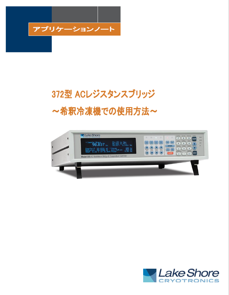 372型　ACレジスタンスブリッジ、希釈冷凍機での使用方法