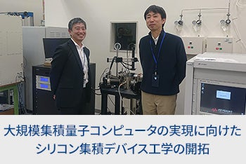 大規模集積量子コンピュータの実現に向けた シリコン集積デバイス工学の開拓