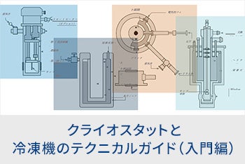 クライオスタットと冷凍機のテクニカルガイド（入門編）