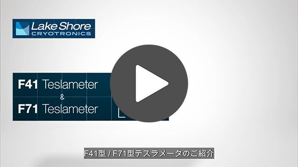 F41型＆F71型 テスラメータのご紹介（日本語字幕付き）