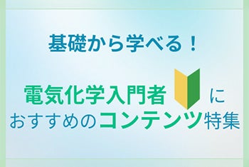 電気化学入門者におすすめのコンテンツ特集