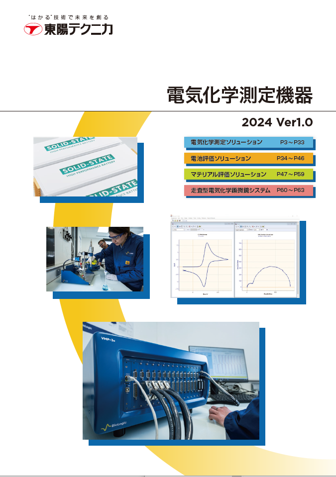 電気化学測定機器総合カタログ