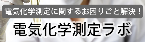 電気化学測定ラボ