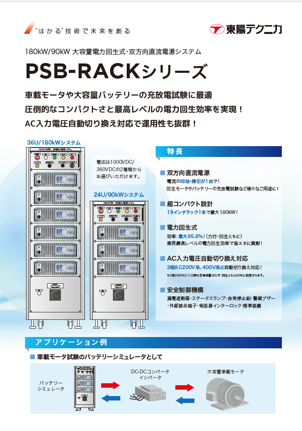 大容量・双方向直流電源システム　PSB-RACKシリーズ