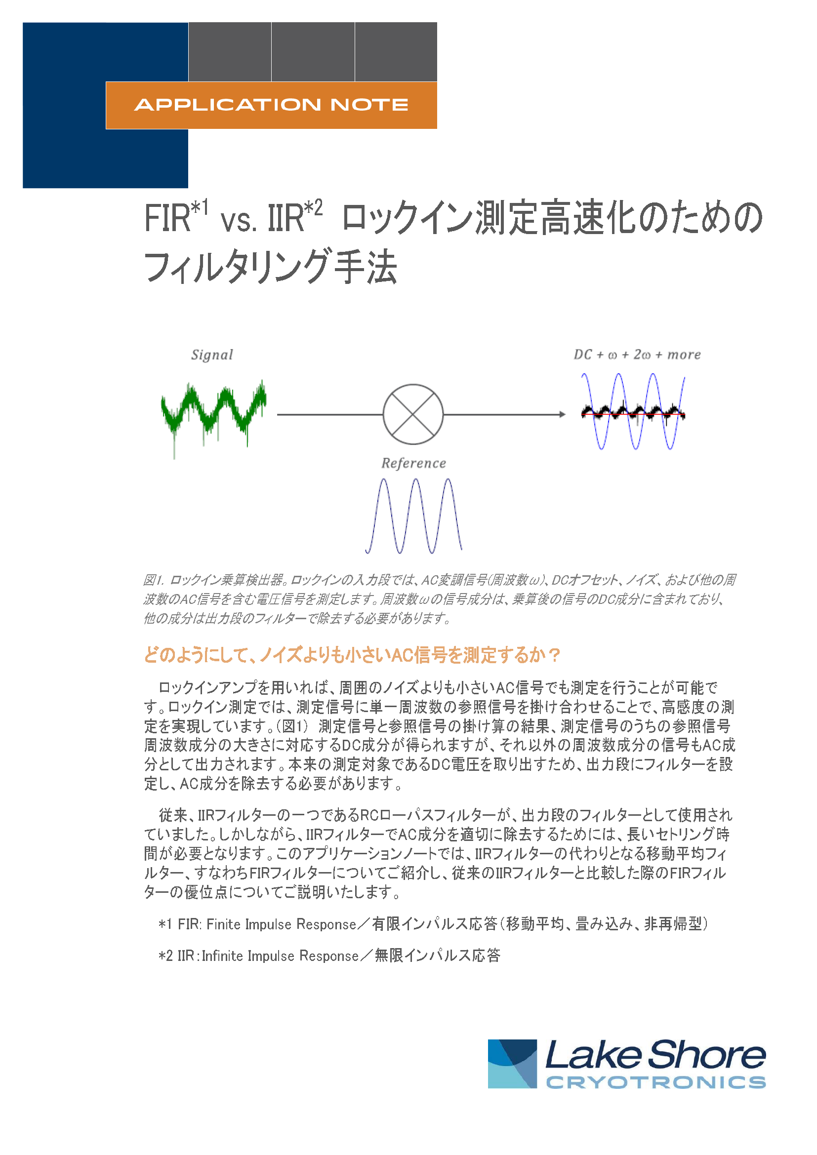 FIR vs. IIR ロックイン測定高速化のためのフィルタリング_東陽フッター付