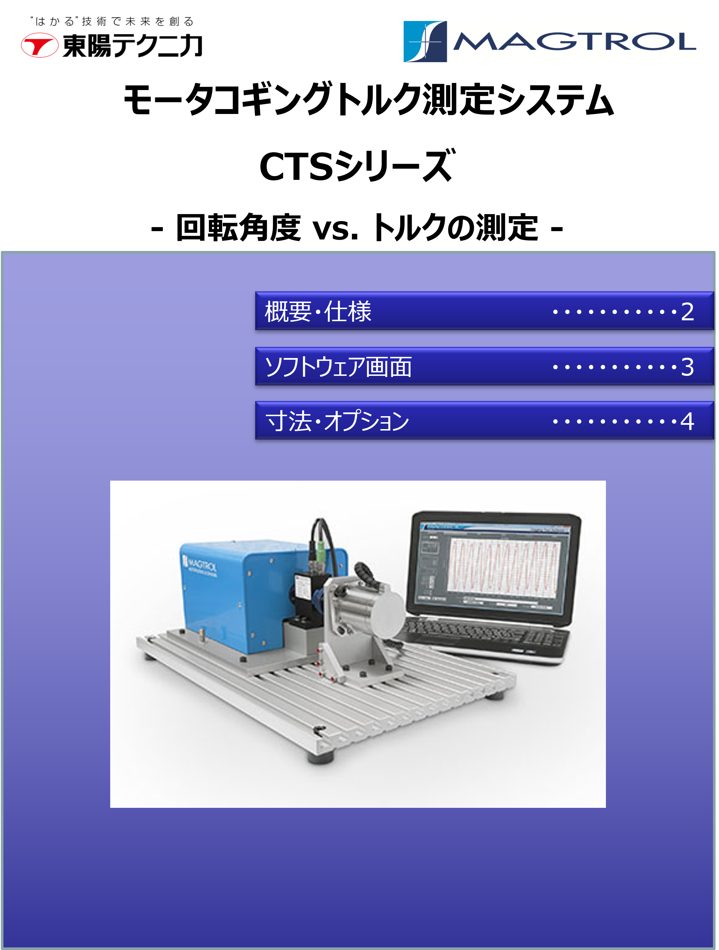 CTSシリーズ コギングトルク測定システム-回転角度 vs.トルクの測定-