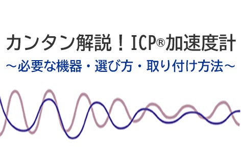 “カンタン解説！ ICP®加速度計”