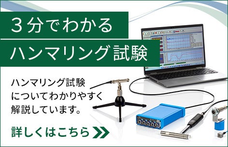 3分でわかる！ハンマリング試験