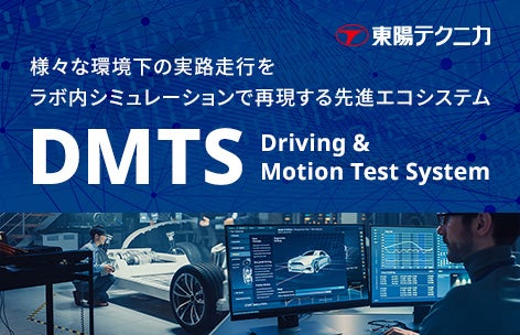 車両評価を実現する統合コントローラシステム「DMTS（Driving & Motion Test System）」 