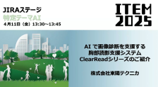 AIで画像診断を支援する胸部読影支援システム ClearReadシリーズのご紹介