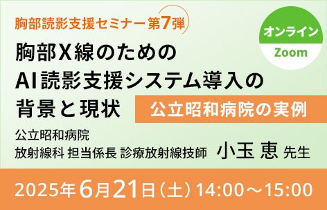 胸部読影支援オンラインセミナー第7弾