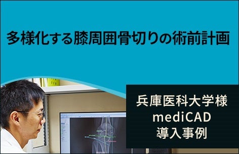 mediCAD兵庫医科大学様事例