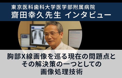 東京医科歯科大学附属病院齋田幸久先生インタビュー