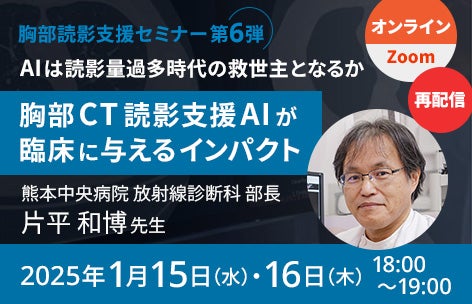 再配信_胸部読影支援セミナー第6弾