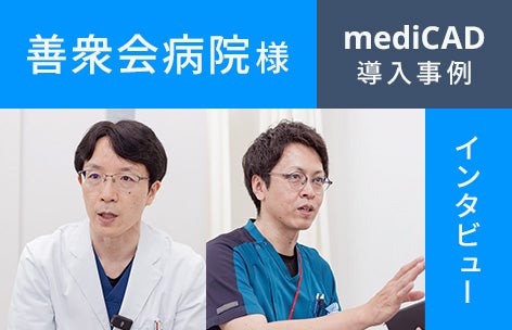 善衆会病院様インタビュー