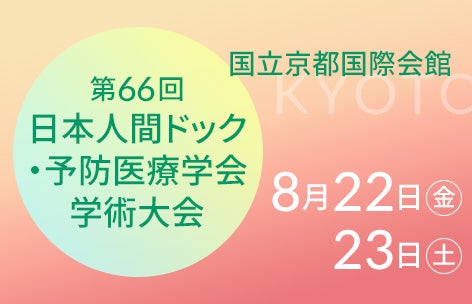 第66回日本人間ドック・予防医療学会学術大会