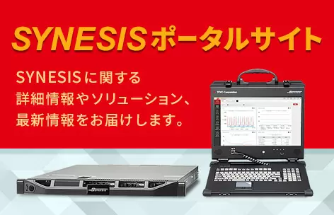 SYNESIS（シネシス）ポータルサイト｜SYNESIS製品情報