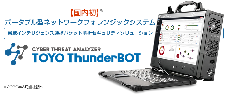 TOYO ThunderBOT｜東陽テクニカ セキュリティ&ラボカンパニー【公式】