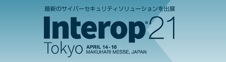 Interop Tokyo 2021（2021年4月14日～）に出展します。｜東陽テクニカ セキュリティ&ラボカンパニー【公式】