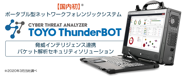 Interop Tokyo 2021 出展│TOYO ThunderBOT｜東陽テクニカ セキュリティ&ラボカンパニー【公式】
