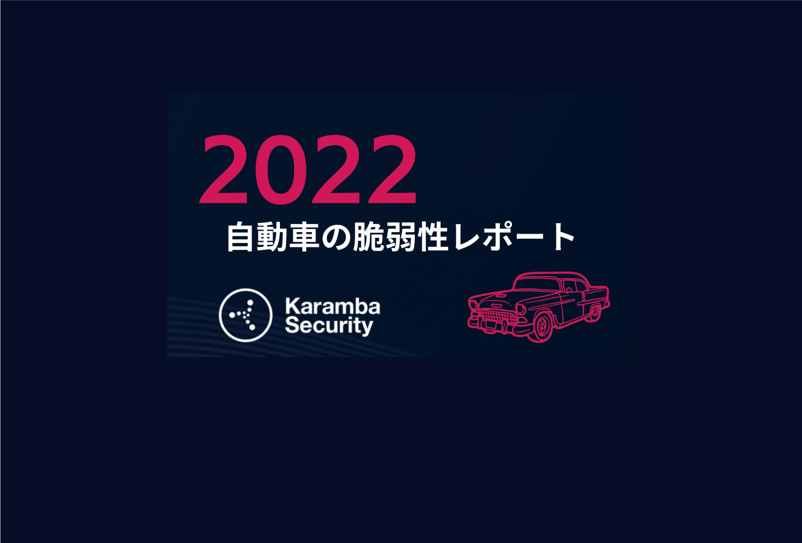 イスラエル・Karamba Security社　自動車の脆弱性レポート 2022