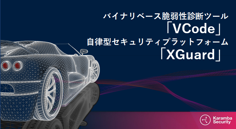 KRS・VCode/XGuard［Karamba Security Ltd.］